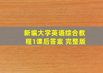 新编大学英语综合教程1课后答案 完整版